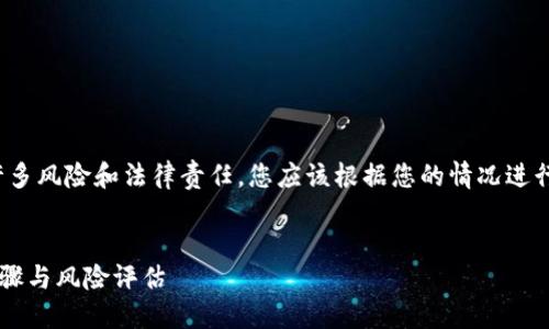 注意: 关于数字货币和加密货币有许多风险和法律责任，您应该根据您的情况进行详细研究并在需要时咨询专业顾问。


如何将屎币提到TP钱包？详解操作步骤与风险评估