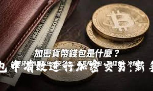 如何在TP钱包中有效进行加密交易：新手指南及技巧