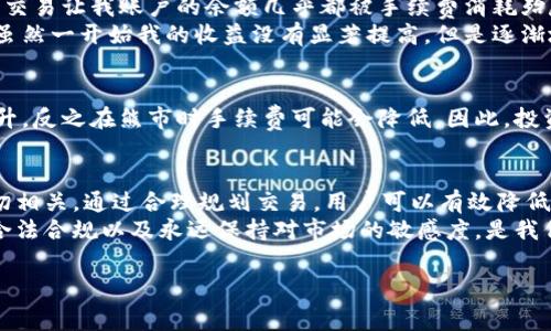 ok交易手续费是多少

OK交易所简介
OK交易所是全球知名的数字资产交易平台，成立于2014年，致力于为用户提供安全、高效的数字资产交易服务。随着数字货币的蓬勃发展，越来越多人开始关注如何在OK交易所进行交易，这其中，交易手续费就是一个不容忽视的重要问题。

交易手续费的构成
在讨论具体的手续费之前，我们需要理解手续费的构成。OK交易所的手续费一般包括以下几个方面：
ul
    listrong maker fee (挂单手续费)/strong：指的是在订单簿上添加流动性时产生的费用。这通常用于限价单。/li
    listrong taker fee (吃单手续费)/strong：当用户以市场价格成交时所需支付的费用，即市场单的手续费。/li
    listrong取款手续费/strong：用户提取数字资产到个人钱包时需支付的费用，这部分费用通常因资产类型而异。/li
/ul

OK交易所手续费的具体比例
OK交易所的手续费并不是固定不变的，实际上它与用户的交易量以及账户等级密切相关。对于普通用户，2023年的标准收费如下：
ul
    listrongMaker Fee：/strong一般在0.1%-0.15%之间/li
    listrongTaker Fee：/strong一般在0.15%-0.2%之间/li
/ul
当然，如果你的交易量大，手续费可能会有所降低。例如，月交易量超过50BTC的用户，可能会享受更低的手续费，甚至为零。因此，了解自己的交易需求和量是节省手续费的重要因素。

手续费对交易策略的影响
交易手续费直接影响到用户的盈利与否。在选择交易策略时，手续费往往被认为是一个重要的成本因素。以日内交易为例，频繁的交易会导致手续费快速积累，从而减少收益。因此，合理选择交易方式和时机，可以有效降低手续费支出。

如何降低交易手续费
如果你希望在OK交易所降低你的交易手续费，有几个实用的方法：
ol
    listrong增加交易量：/strong正如前面提到的，交易量大的用户可以享受到更低的手续费。因此，积极进行交易和投资可以帮助你获得更低的费率。/li
    listrongVIP账户：/strongOK交易所为高频交易者提供了VIP账户，申请成为VIP后，你可以享受到手续费的减免。/li
    listrong使用平台代币：/strong一些交易所提供使用其平台Token (如OKB) 来抵扣手续费的方式，这样可以在一定程度上降低交易成本。/li
/ol

用户经历分享
作为一个长期在OK交易所进行交易的用户，我耗费了很多时间研究手续费的细节。起初我并没有关注到这个问题，频繁的交易让我账户的余额几乎都被手续费消耗殆尽。在我意识到这个问题后，便开始调整我的交易策略。
例如，之前我会频繁地进行小额买卖，但在明白了手续费对收益的影响后，我开始逐步增加交易量，集中精力做一些大单。虽然一开始我的收益没有显著提高，但是逐渐地我开始参与到中长线投资中，手续费的积累问题也减轻了不少。

市场行情对手续费的影响
此外，市场行情也对手续费有着隐秘的影响。例如，在牛市期间，交易所的交易量通常会急剧增加，此时手续费也会相应上升，反之在熊市时手续费可能会降低。因此，投资者在选择交易时，应关注市场动向，尽量选择手续费较低的时机进行交易。

总结与展望
总的来说，OK交易所的手续费是一个多方面的考量。虽然手续费本身是固定的，但它与用户的交易策略、交易量等因素密切相关。通过合理规划交易，用户可以有效降低交易成本，从而增加自己的收益。未来，随着区块链技术的不断发展，交易所的竞争也将加剧，手续费结构也可能随之调整。
希望每位交易者在关注市场动态的同时，能好好运用好手续费这一手段，最大化自己的利益。在OK交易所这样的平台上，合法合规以及永远保持对市场的敏感度，是我们每个数字货币爱好者都应该具备的能力。

OK交易,手续费,数字货币,交易策略,平台代币/guanjianci