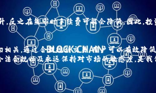 ok交易手续费是多少

OK交易所简介
OK交易所是全球知名的数字资产交易平台，成立于2014年，致力于为用户提供安全、高效的数字资产交易服务。随着数字货币的蓬勃发展，越来越多人开始关注如何在OK交易所进行交易，这其中，交易手续费就是一个不容忽视的重要问题。

交易手续费的构成
在讨论具体的手续费之前，我们需要理解手续费的构成。OK交易所的手续费一般包括以下几个方面：
ul
    listrong maker fee (挂单手续费)/strong：指的是在订单簿上添加流动性时产生的费用。这通常用于限价单。/li
    listrong taker fee (吃单手续费)/strong：当用户以市场价格成交时所需支付的费用，即市场单的手续费。/li
    listrong取款手续费/strong：用户提取数字资产到个人钱包时需支付的费用，这部分费用通常因资产类型而异。/li
/ul

OK交易所手续费的具体比例
OK交易所的手续费并不是固定不变的，实际上它与用户的交易量以及账户等级密切相关。对于普通用户，2023年的标准收费如下：
ul
    listrongMaker Fee：/strong一般在0.1%-0.15%之间/li
    listrongTaker Fee：/strong一般在0.15%-0.2%之间/li
/ul
当然，如果你的交易量大，手续费可能会有所降低。例如，月交易量超过50BTC的用户，可能会享受更低的手续费，甚至为零。因此，了解自己的交易需求和量是节省手续费的重要因素。

手续费对交易策略的影响
交易手续费直接影响到用户的盈利与否。在选择交易策略时，手续费往往被认为是一个重要的成本因素。以日内交易为例，频繁的交易会导致手续费快速积累，从而减少收益。因此，合理选择交易方式和时机，可以有效降低手续费支出。

如何降低交易手续费
如果你希望在OK交易所降低你的交易手续费，有几个实用的方法：
ol
    listrong增加交易量：/strong正如前面提到的，交易量大的用户可以享受到更低的手续费。因此，积极进行交易和投资可以帮助你获得更低的费率。/li
    listrongVIP账户：/strongOK交易所为高频交易者提供了VIP账户，申请成为VIP后，你可以享受到手续费的减免。/li
    listrong使用平台代币：/strong一些交易所提供使用其平台Token (如OKB) 来抵扣手续费的方式，这样可以在一定程度上降低交易成本。/li
/ol

用户经历分享
作为一个长期在OK交易所进行交易的用户，我耗费了很多时间研究手续费的细节。起初我并没有关注到这个问题，频繁的交易让我账户的余额几乎都被手续费消耗殆尽。在我意识到这个问题后，便开始调整我的交易策略。
例如，之前我会频繁地进行小额买卖，但在明白了手续费对收益的影响后，我开始逐步增加交易量，集中精力做一些大单。虽然一开始我的收益没有显著提高，但是逐渐地我开始参与到中长线投资中，手续费的积累问题也减轻了不少。

市场行情对手续费的影响
此外，市场行情也对手续费有着隐秘的影响。例如，在牛市期间，交易所的交易量通常会急剧增加，此时手续费也会相应上升，反之在熊市时手续费可能会降低。因此，投资者在选择交易时，应关注市场动向，尽量选择手续费较低的时机进行交易。

总结与展望
总的来说，OK交易所的手续费是一个多方面的考量。虽然手续费本身是固定的，但它与用户的交易策略、交易量等因素密切相关。通过合理规划交易，用户可以有效降低交易成本，从而增加自己的收益。未来，随着区块链技术的不断发展，交易所的竞争也将加剧，手续费结构也可能随之调整。
希望每位交易者在关注市场动态的同时，能好好运用好手续费这一手段，最大化自己的利益。在OK交易所这样的平台上，合法合规以及永远保持对市场的敏感度，是我们每个数字货币爱好者都应该具备的能力。

OK交易,手续费,数字货币,交易策略,平台代币/guanjianci