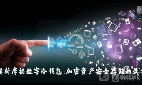 全面解析摩根数字冷钱包：加密资产安全存储的最佳选择