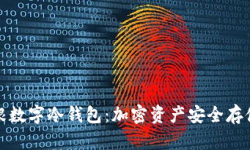 全面解析摩根数字冷钱包：加密资产安全存储的最佳选择