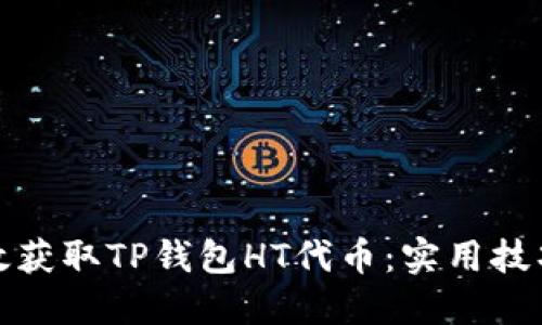 如何高效获取TP钱包HT代币：实用技巧与策略