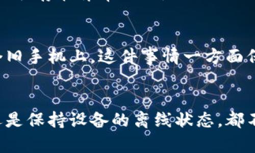   如何利用旧手机制作冷钱包，保护您的数字资产安全 / 

 guanjianci 冷钱包, 旧手机, 数字资产, 加密货币, 钱包安全 /guanjianci 

引言
在数字货币快速发展的时代，如何安全地存储和管理我们的资产成为了一个日益重要的话题。很多人可能会考虑到热钱包的方便性，但热钱包在安全性上往往存在较大的隐患，尤其是在黑客攻击和各种网络威胁横行的今天。而冷钱包作为一种相对安全的存储方式，逐渐受到了越来越多人的关注。今天，我们要讨论的主题是：如何利用旧手机制作冷钱包。

什么是冷钱包？
冷钱包是指将加密货币存储在与互联网隔离的设备或环境中，因而可以有效降低被黑客攻击的风险。与之相对的是热钱包，热钱包常常连接互联网，使用方便，但安全性较低。冷钱包的种类包括纸质钱包、硬件钱包和软硬件结合的方式。利用旧手机制作冷钱包，正是一种较为经济且可行的方法。

旧手机的选择
制作冷钱包的第一步是选择合适的旧手机。并不是所有的旧手机都适合这个用途。首先，我们需要确认设备能够正常运行，并且系统没有被篡改。选择一些较为热门的品牌，如三星、华为、小米等，其系统的安全性相对较高。在选择操作系统时，确保手机的操作系统是最新的版本，因为系统更新通常会修复已知的安全漏洞。

准备工作
在决定利用旧手机制作冷钱包之前，我们需要进行一些准备工作。在清理旧手机的过程中，确保格式化设备，以彻底删除之前存储的所有数据。而在对手机进行格式化的时候，务必先备份任何你可能需要的重要数据。清理完毕后，重置为出厂设置，并确保所有的应用和设置都处于默认状态。

下载和安装加密钱包应用
接下来，我们需要在旧手机上下载一个可靠的加密货币钱包应用。市场上有众多钱包应用可供选择，一些比较知名的如Armory、Electrum等，这些应用都注重安全性和易用性。然而，在选择钱包应用时，要仔细查看用户评价和相关资讯，确保该应用没有安全隐患。

创建冷钱包账户
安装好钱包应用后，打开应用并按照指示创建新账户。在此过程中，务必记录下助记词和私钥。这两个信息是你加密货币的钥匙，若丢失，资金将无法找回。这里给大家一个小建议，最好将助记词及私钥记录在纸上并妥善保存，避免因手机使用不当而导致的信息被损失。

转入数字资产
账户创建完成后，可以开始将你的数字资产转入冷钱包。在这一过程中，请务必确保你输入的地址是正确无误的。为了更进一步提高你的安全性，你可以先小额转账测试一遍，以确认转账无误后再进行大额的转账。

保持设备的离线状态
冷钱包虽然安全，但在设备的使用过程中也需要保持一定的谨慎。制作冷钱包后，确保旧手机在不使用的时候处于离线状态。关闭Wi-Fi和移动数据，以及所有与互联网相关的功能。同时，考虑物理保护，比如将手机保存在安全的地方，避免意外损坏或丢失。

定期检查和更新
虽然冷钱包相对安全，但也不能掉以轻心。定期检查你的冷钱包的状态和安全性，确保不受意外威胁。如果有新的版本更新，确保在不联网的状态下更新钱包应用，并检查是否存在异常活动。

个人经验分享
到这里，我想分享一下我个人的经验。在最开始接触数字货币时，我曾因为不熟悉安全措施而损失了一部分资产。因此在之后我便开始使用冷钱包，将我的资产转移到一个旧手机上。这件事情一方面保护了我的资产，另一方面让我对数字货币的安全有了更深的理解。在使用旧手机制作冷钱包的过程中，学习到了很多关于安全和风险管理的知识。

总结
利用旧手机制作冷钱包是一种经济实用且安全性较高的资产存储方式。然而，创建和管理冷钱包的过程中，我们所需注意的细节与步骤仍然很重要。无论是备份助记词，还是保持设备的离线状态，都不容忽视。同时，随时关注市场动态和安全措施，保护自己的数字资产安全。希望每位数字货币的持有者都能够在这个快速发展的市场中，找到最适合自己的安全存储方式。