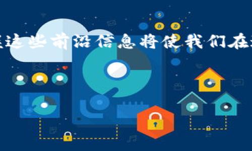 了解Heco与TP钱包的链关系

随着区块链技术的发展，各种不同的公链和钱包层出不穷。在这一背景下，Heco和TP钱包成为了区块链爱好者们热议的话题。Heco即Huobi Eco Chain，是由火币集团推出的公链，旨在为去中心化应用（DApp）提供快速、便宜的交易服务。而TP钱包则是一款多链支持的数字资产钱包，它的灵活性使得用户能够方便地管理多种加密货币。

那么问题来了，Heco到底是TP钱包的哪个链呢？答案是：Heco作为一个公链，TP钱包可以连接Heco链，使得用户可以方便地在这个链上进行资产管理和交易。

Heco链的特点与优势

Heco链的设计初衷是为了提升区块链应用的性能。与以太坊等传统公链相比，Heco链在交易速度和手续费上具有明显优势。首先，Heco链的交易确认时间大约在3秒左右，而以太坊网络的确认时间往往需要更长。其次，由于Heco链的交易手续费远低于以太坊，用户在进行频繁交易时可以有效降低成本。

此外，Heco链也极大地支持了去中心化金融（DeFi）及NFT等应用的发展。通过其强大的智能合约功能，开发者能够在Heco链上快速构建和部署高性能的DApp。这一切都使得Heco链成为区块链生态中一个不可或缺的部分。

TP钱包的功能与易用性

TP钱包是数字资产管理中的一匹黑马，其最大的特点在于支持多链资产管理。这意味着无论用户持有的是比特币、以太坊还是在Heco链上的资产，TP钱包都能轻松管理。这种跨链支持极大地方便了用户，减少了不同钱包之间转换的繁琐过程。

此外，TP钱包还提供了内置的去中心化交易所（DEX）功能，用户可以直接在钱包中进行资产交换，无需转移到其他平台。这对于那些喜欢随时进行交易的用户来说，显然是一个巨大的便利。

用户如何在TP钱包中使用Heco链

对于想要在TP钱包中使用Heco链的用户，首先需要进行简单设置。打开TP钱包，找到“链选择”功能，并选择Heco链。此时，用户可以方便地进行充值、转账和交易。整体操作界面友好，使用起来非常流畅。

例如，如果用户想要将自己的USDT转移到Heco链上的某个DeFi项目，首先确认Heco的支持，然后通过TP钱包选择发送功能，输入相应的地址和数量，最后确认交易即可。这样的设计大大降低了用户的操作门槛，使得即便是区块链新手也能够轻松上手。

Heco链与TP钱包的结合为用户提供了什么价值？

Heco链与TP钱包的结合为用户提供了多重价值。首先，用户能够享受到更低的交易费用和更快的交易速度，尤其是在进行频繁交易时。这一点对于那些日常积极参与DeFi活动的用户尤其重要。

其次，附加的多链支持则意味着用户可在一个平台上管理自己的所有数字资产，无论是基于以太坊还是Heco链。这种简化的管理方式能有效降低资产管理的复杂性，提高用户的体验满意度。

个人见解：Heco与TP钱包的未来

从我个人的观察来看，Heco链的兴起，代表着公链发展的一个新阶段。与传统公链相比，它以实用性为导向，吸引更多开发者创建DApp。而TP钱包则正如同桥梁，有效地连接了用户与不同的区块链资产，推动了整个生态的良好运转。

我认为，未来随着去中心化金融的不断发展，Heco链和TP钱包会越来越紧密地结合，用户将享受到更加多样化的金融服务。比如，随着NFT的流行，TP钱包很可能会推出更多与NFT相关的功能，使用户不仅能够方便地管理数字货币，还能轻松参与到NFT市场之中。

不过也要看到，尽管Heco链与TP钱包的结合带来了诸多便利，但在安全性上仍然需要用户保持警惕。在使用任何钱包时，务必注意保护个人的私钥与助记词，不要随意分享给他人。此外，用户在进行链间资产转移时，也需确认地址的准确性，以免造成资产的丢失。

总之，Heco链和TP钱包的结合，为用户提供了更高效、便捷的数字资产管理体验。随着区块链技术的进一步发展，我相信这种便捷的服务会吸引更多用户加入这个迅速发展的生态。

总结：Heco与TP钱包的深度结合将引领未来

总而言之，Heco链和TP钱包的结合是区块链生态发展的一个重要趋势。它不仅提升了用户的交易体验，也推动了区块链技术的应用和普及。作为用户，掌握这些前沿信息将使我们在这个快速变化的市场中占得先机。无论你是区块链的初学者，还是经验丰富的投资者，了解Heco和TP钱包之间的关系，都是我们提升自我价值的重要一步。

Heco链, TP钱包, 去中心化金融, 数字资产管理, 区块链技术/guanjianci

深入解析：Heco链与TP钱包的完美结合，带给用户的价值与收益