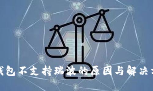 TP钱包不支持瑞波的原因与解决方案