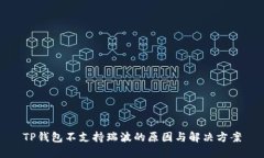 TP钱包不支持瑞波的原因与解决方案