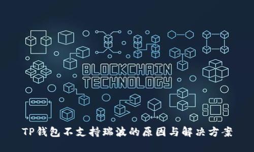 TP钱包不支持瑞波的原因与解决方案
