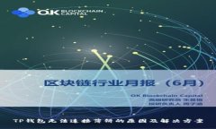 TP钱包无法连接薄饼的原因及解决方案