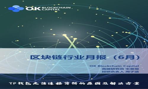 TP钱包无法连接薄饼的原因及解决方案