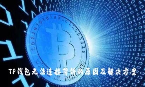 TP钱包无法连接薄饼的原因及解决方案