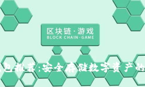 日本冷钱包推荐：安全存储数字资产的最佳选择