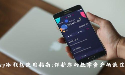 imkey冷钱包使用指南：保护您的数字资产的最佳选择