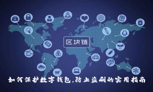 如何保护数字钱包，防止盗刷的实用指南