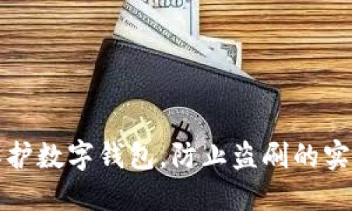 如何保护数字钱包，防止盗刷的实用指南