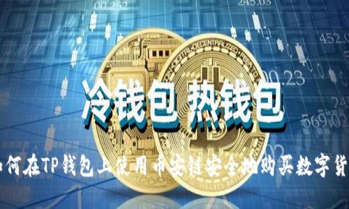 如何在TP钱包上使用币安链安全地购买数字货币