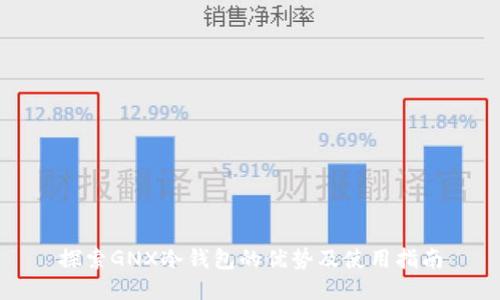 探索GNX冷钱包的优势及使用指南
