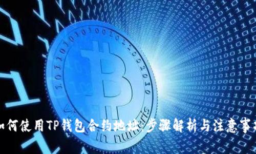 如何使用TP钱包合约地址：步骤解析与注意事项