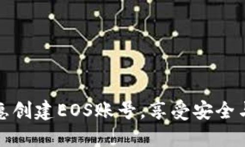 如何使用TP钱包优惠创建EOS账号，享受安全与便捷的区块链体验