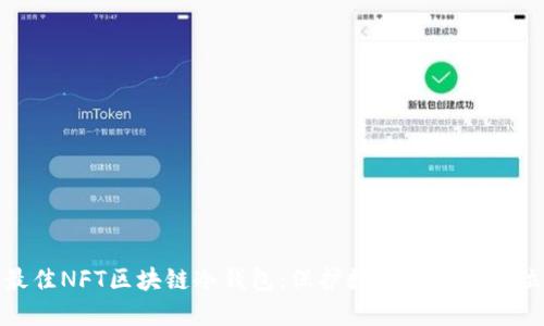 选择最佳NFT区块链冷钱包：保护数字资产的到位之选