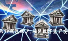 如何快速找到你的TP钱包账户，确保数字资产安全