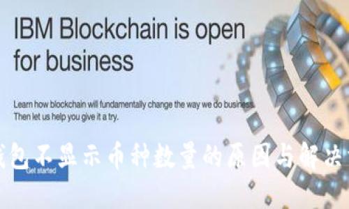 冷钱包不显示币种数量的原因与解决方案