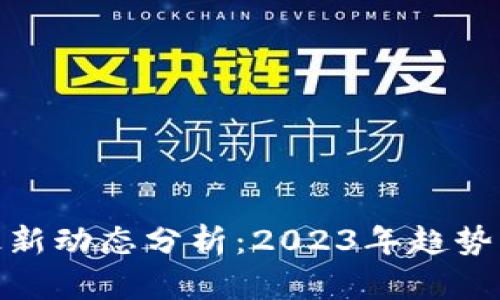数字货币最新动态分析：2023年趋势及投资机会