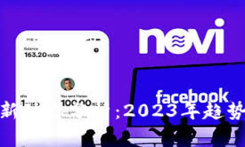 数字货币最新动态分析：2023年趋势及投资机会