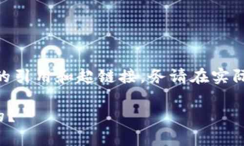 提示: 下面是个别内容生成，没有真正的引用和超链接，务请在实际情况下做到适当的查证与合法性确认。

tp钱包是如何轻松兑换其他数字货币的？