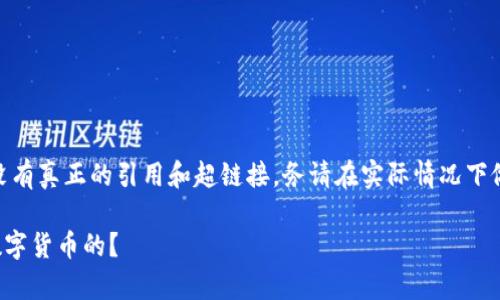 提示: 下面是个别内容生成，没有真正的引用和超链接，务请在实际情况下做到适当的查证与合法性确认。

tp钱包是如何轻松兑换其他数字货币的？