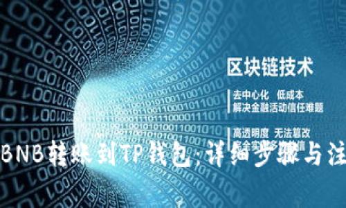 如何将BNB转账到TP钱包：详细步骤与注意事项