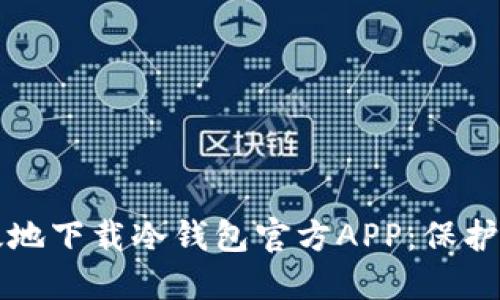 如何安全高效地下载冷钱包官方APP：保护你的数字资产
