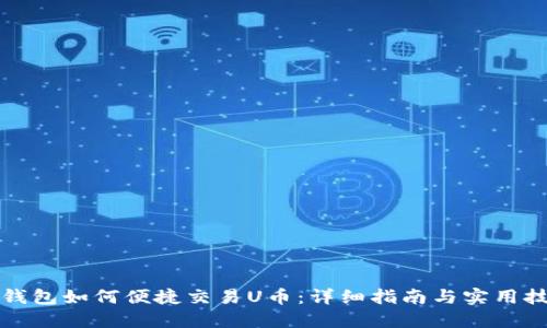 TP钱包如何便捷交易U币：详细指南与实用技巧