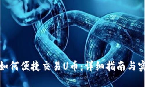 TP钱包如何便捷交易U币：详细指南与实用技巧