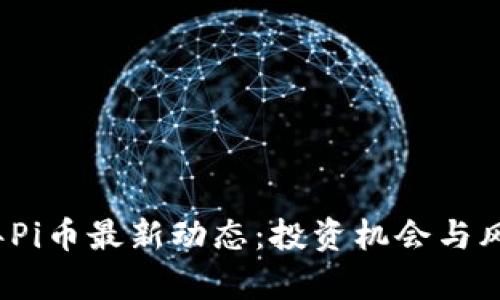 2025年Pi币最新动态：投资机会与风险分析