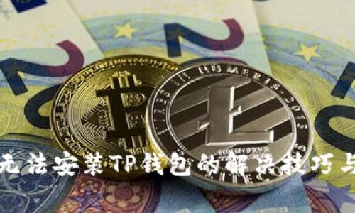 华为手机无法安装TP钱包的解决技巧与注意事项