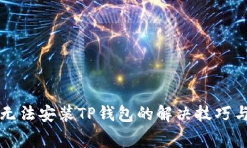 华为手机无法安装TP钱包的解决技巧与注意事项