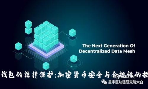 冷钱包的法律保护：加密货币安全与合规性的探索