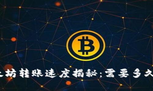 TP钱包以太坊转账速度揭秘：需要多久才能到账？