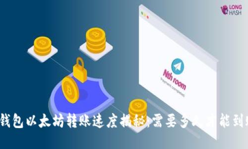 TP钱包以太坊转账速度揭秘：需要多久才能到账？