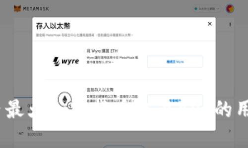 深入探讨：国内最大加密货币交易APP的用户价值与收益