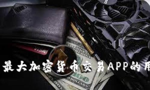 深入探讨：国内最大加密货币交易APP的用户价值与收益