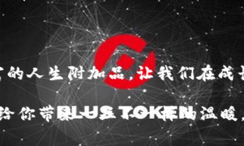###  钱包里的冷风：幽默故事集

在生活中，钱包的厚度往往与我们的情绪息息相关。当我们打开钱包的时候，如果那一刹那感受到的不是暖意而是阵阵寒风，那通常意味着我们最近的消费情况并不太乐观。于是，各种关于钱包“冷”的笑话应运而生，既轻松幽默，又让人痛并快乐着。

钱包的冷风与家庭琐事

我记得有一次，我的朋友小李面对经济压力，开玩笑说：“我感觉我的钱包里住了一个冰箱。”这句话不仅引来了我们一阵大笑，也让我们意识到，在生活的许多方面，搞笑和自嘲是最佳的解压方式。

小李分享到，最近每次打开钱包时，都有一种极度失落的感觉，就像秋天的树叶被寒风吹散。他甚至开始在家里和朋友玩一种“钱包游戏”：谁的钱包里最冷，谁就要请客。这可真是让我们收获了不少笑声，虽然钱包的“冷”并没有因此而消失。

打开钱包的奇遇

还有一次，我的同事小张调侃说：“我打开钱包的那一刻，就像打开一个神秘的冰雪王国，里头满是银币和寂寞。”这句话真是妙趣横生。钱包里的钱仿佛不是冰冷的纸钞，而是被施了魔法的冰雪，静静等待着，似乎在默默抗议我们的花费。

每当小张开口讲述他的“钱包冷”，不仅仅让他自己心情舒畅，也让周围的人忍俊不禁。通过这种幽默的方式，他不仅缓解了压力，还让大家在生活的琐碎中找到了共鸣。或许，幽默本身就是一种生活的调剂品。

钱包与人生的种种杂思

在我们生活中，钱包的冷与热，似乎能够映射出我们的生活状态。每次经过商店的橱窗，我总会对那些美丽的商品流口水，但打开钱包的一瞬间，内心的真实反应却是“啊，又是这个冻得发抖的钱包”，连我自己都忍不住想笑。

有一天，我跟朋友小王一起逛街。我们聊起理财的话题，他忽然一本正经地说：“你知道吗？一个冷冷的钱包比一个满满的钱包更好，因为至少它提醒我理性消费！”这番话让我忍不住笑出声。如果说钱包里的冷风是对生活状态的反映，那么小王的逻辑也太机智了。

分享一则关于家庭的笑话

最近我看到一个很有趣的段子，说的是一个父亲带着儿子去超市，儿子指着一包糖果说：“爸爸，我想要这个！”父亲笑了笑，然后打开钱包，嘴里嘟囔着：“看看，这个钱包真冷，没糖果了。”儿子眨巴着小眼睛：“那我们就买个保暖的吧！”

这个段子也许有些夸张，但却深刻反映了孩子们的无邪和创造力。他们并不知道经济的复杂与人的艰辛，而是通过简单的逻辑和幽默的方式来应对生活。或许，这才是儿童世界的魅力所在。

轻松面对钱包的冷风

生活中，我们的确面对着各种压力，工作、家庭、社交，以及大大小小的开销，都会让我们倍感压力。不妨试着放松心情，学会幽默地看待钱包的“冷”。你可以尝试这样的方法：

ul
    li与朋友分享你的购物经历，讲讲你钱包里的“冷风”故事。/li
    li记录下你的消费清单，看到哪些“冷”是可以避免的，哪些是值得的。/li
    li用幽默的方式来面对你的经济状况，学习如何用笑声化解压力。/li
/ul

在这个过程中，幽默本身就是一种调节，而不是逃避。没有人会一直都保持富裕的状态，生活的起伏就像是天气一样正常。

最后的感悟

钱包里的冷风虽然让我们时刻警觉，但同时也为我们的生活增添了趣味。它不再只是一个简单的容器，而是一个丰富的人生附加品，让我们在成长的路上更有感悟和共鸣。当我们以幽默的态度来看待这份冷的时候，就会发现生活的趣味和美好，尽在其中。

所以，亲爱的朋友们，下次当你打开钱包的时候，不妨记得小李、小张和我，以及那些钱包里的冷风故事。或许，他们能给你带来一丝不一样的温暖，让你在无形中获得快乐和释然。幽默是生活中的调味品，希望你我都能用笑声来暖和这份冷！