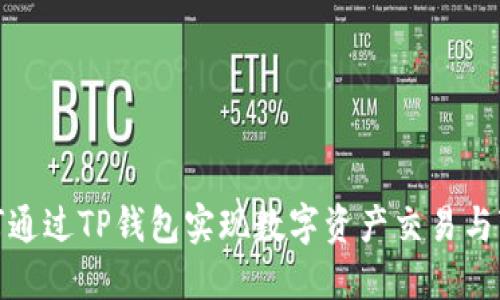 如何通过TP钱包实现数字资产交易与变现