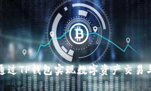 如何通过TP钱包实现数字资产交易与变现