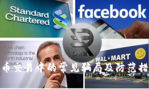 波币交易中的常见骗局及防范措施