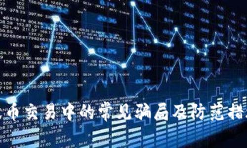 波币交易中的常见骗局及防范措施