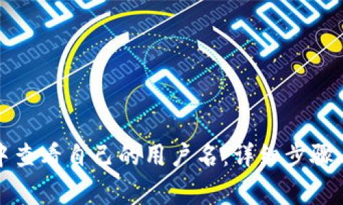 如何在TP钱包中查看自己的用户名：详细步骤与常见问题解答