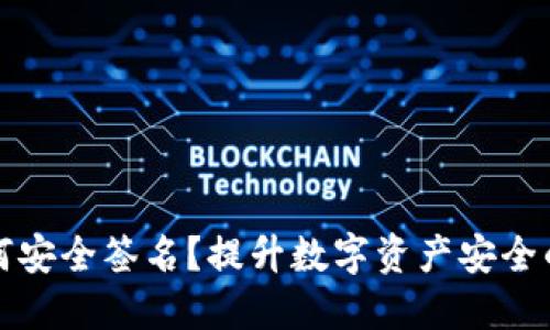 冷钱包如何安全签名？提升数字资产安全的最佳实践