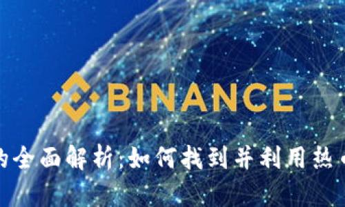 TP钱包热币链的全面解析：如何找到并利用热币链带来的价值